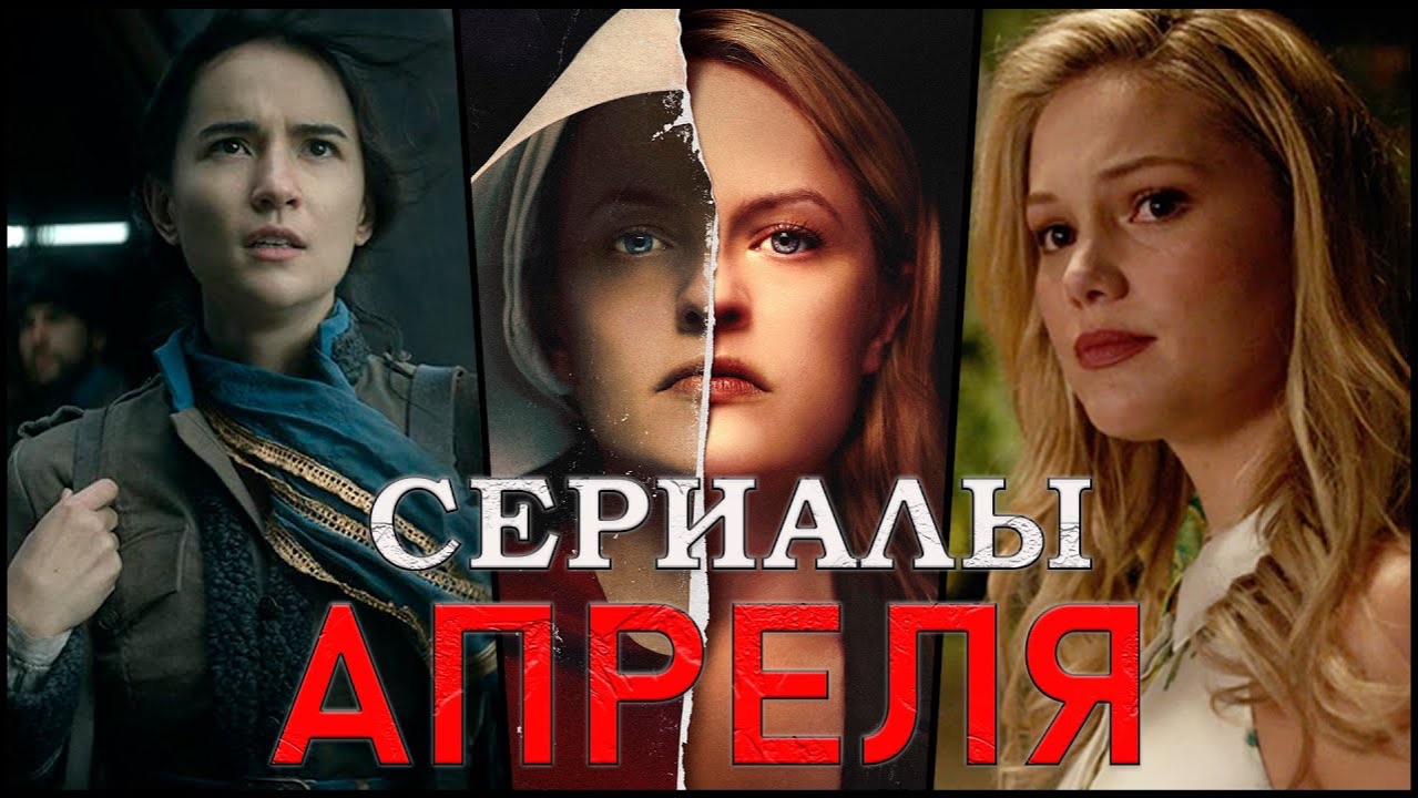 Новинки сериалов апрель 2026 — что выйдет в апреле