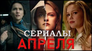 Новинки сериалов апрель 2026 — что выйдет в апреле