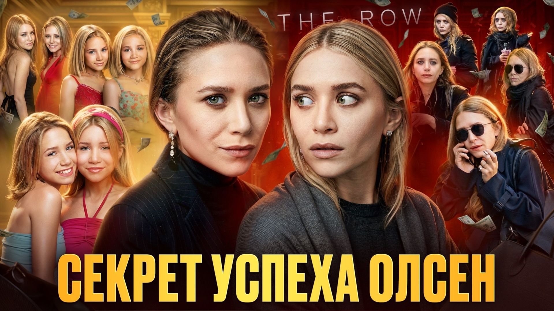 Сестры Олсен: как родиться продуктом и стать продавцом?