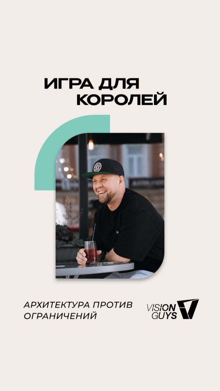 Игра королей: Архитектура против ограничений