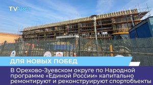 В округе по Народной программе «Единой России» капитально ремонтируют и реконструируют спортобъекты