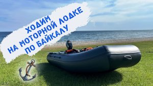 На моторной лодке по Байкалу