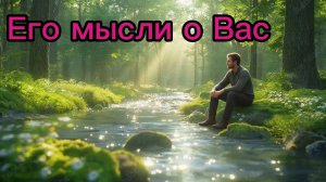ТАРО ОТНОШЕНИЯ ❤️❤️🥰 Его мысли о Вас сегодня 😍❤️❤️