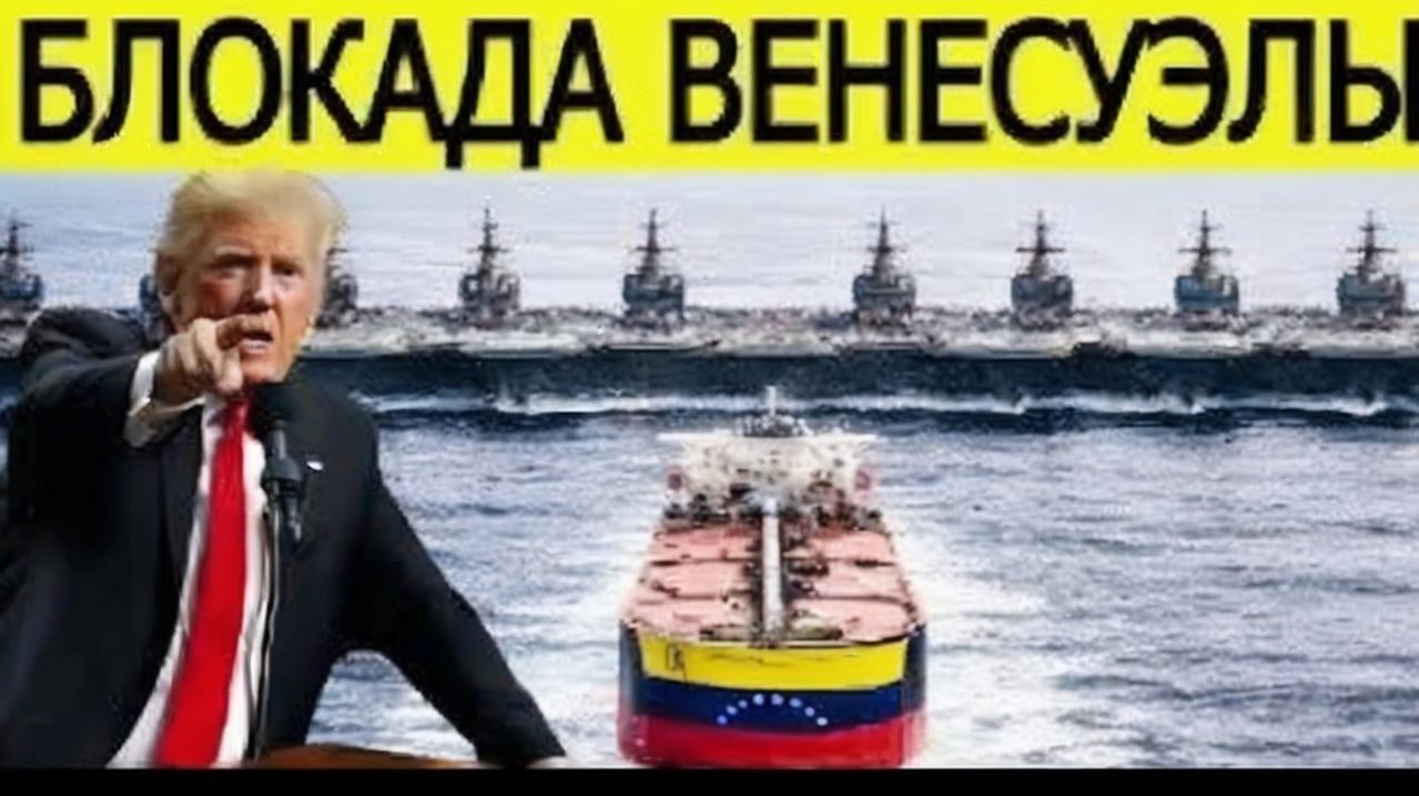 США начинают блокаду Венесуэлы  Трамп отдал шокирующий приказ