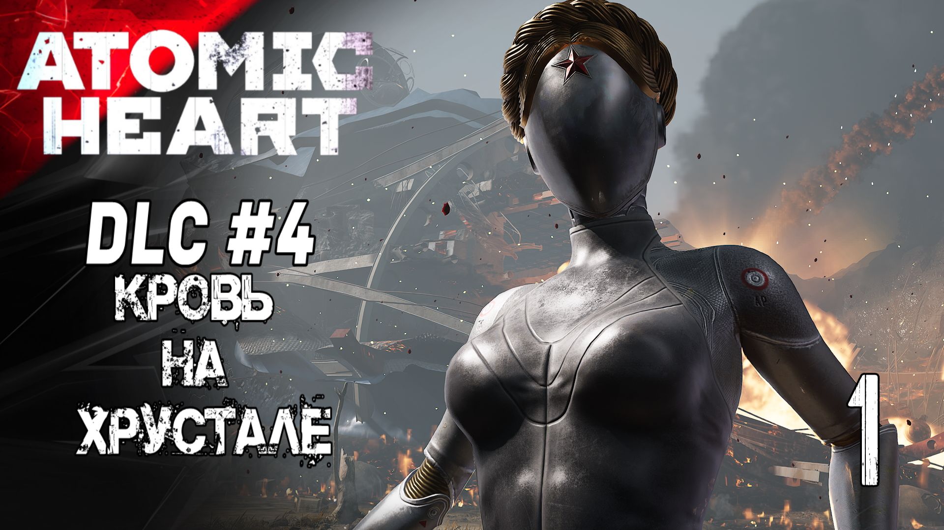 ATOMIC HEART: КРОВЬ НА ХРУСТАЛЕ ПЕРВЫЙ ВЗГЛЯД СМОТРИМ DLC 4 Стрим1часть2