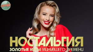ДУШЕВНЫЙ ПРИВЕТ ИЗ ПРОШЛОГО ✬ ХИТЫ КОТОРЫЕ ВЕРНУТ В МОЛОДОСТЬ ✬ НОСТАЛЬГИЯ ✬ ЧАСТЬ 89 ✬