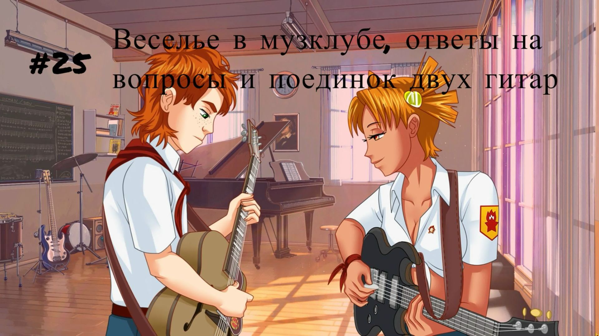 Бесконечное лето #025: БКРР. #25. Веселье в музклубе, ответы на вопросы и поединок двух гитар