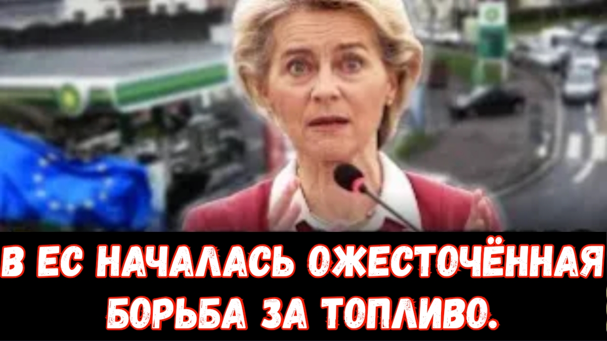 Вот и всё: Урсула в панике — в ЕС началась ожесточённая борьба за топливо.