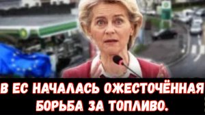 Вот и всё: Урсула в панике — в ЕС началась ожесточённая борьба за топливо.