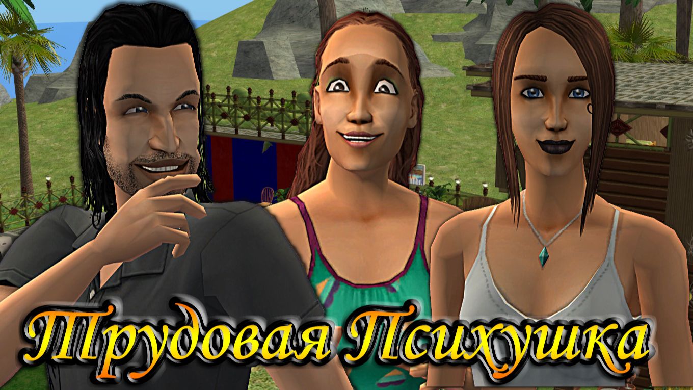 The Sims 2 "Трудовая Психушка" 🌞Тайное слово. 2 серия. Добытчики. смотреть онлайн