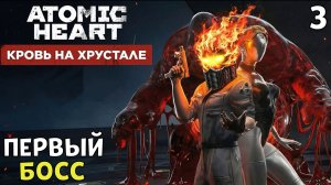 #3 ПЕРВЫЙ БОСС | ATOMIC HEART DLC 4 | МАКС.СЛОЖНОСТЬ