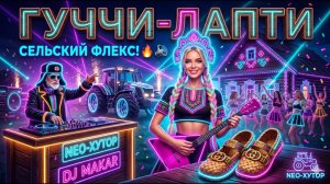 ДЕРЕВНЯ В ШОКЕ! Дед Макар и неоновый рейв  ГУЧЧИ-ЛАПТИ