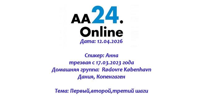 12.04.2026 Анна трезвая с 17.03.2023 Дания Дг: Rødovre København ТЕМА: Первыйвторойтретий шаги