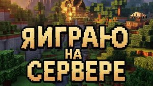 майнкрафт но я играю на сервере