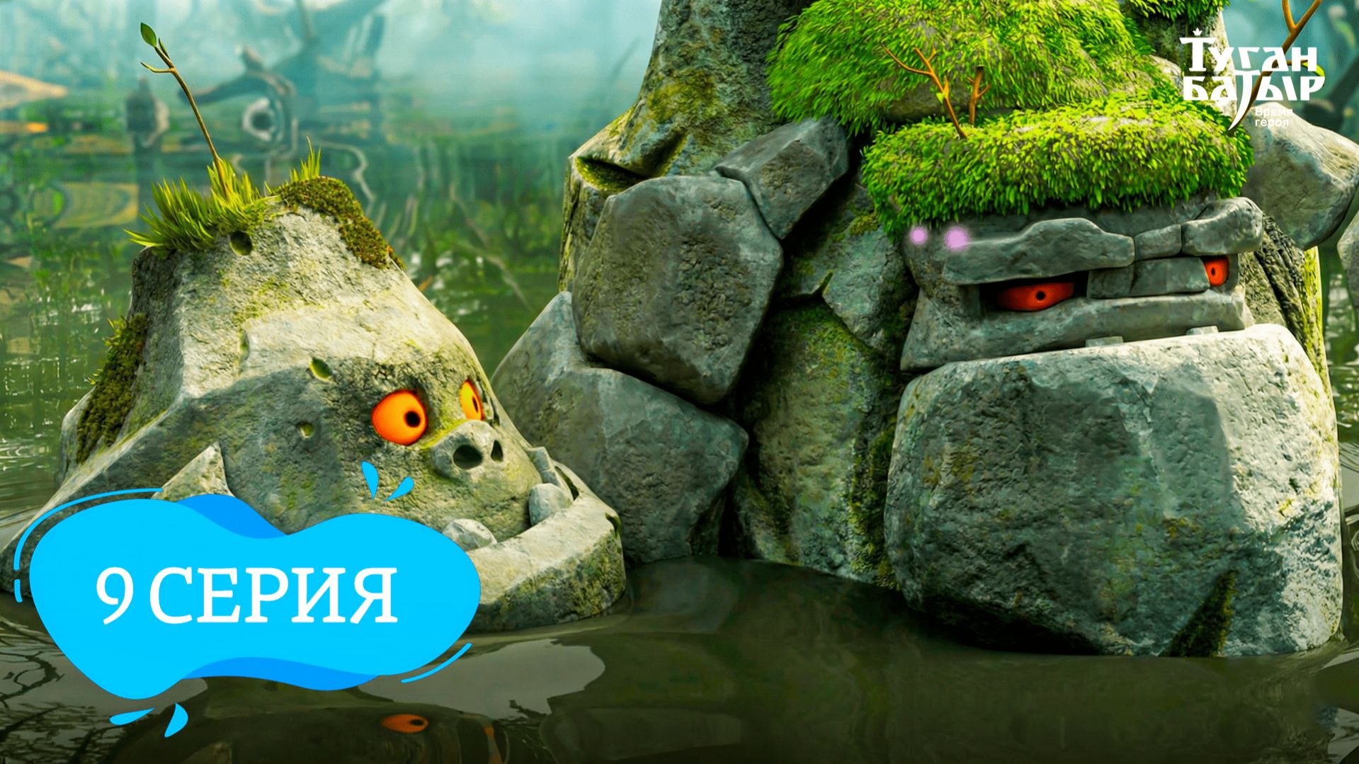 Туган Батыр - 9 серия