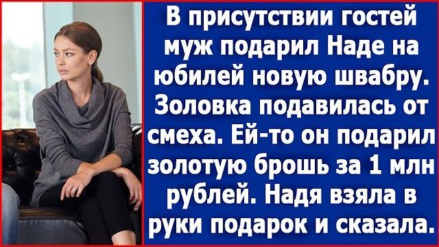 В присутствии гостей муж подарил Надежде на юбилей новую швабру. Истории из жизни