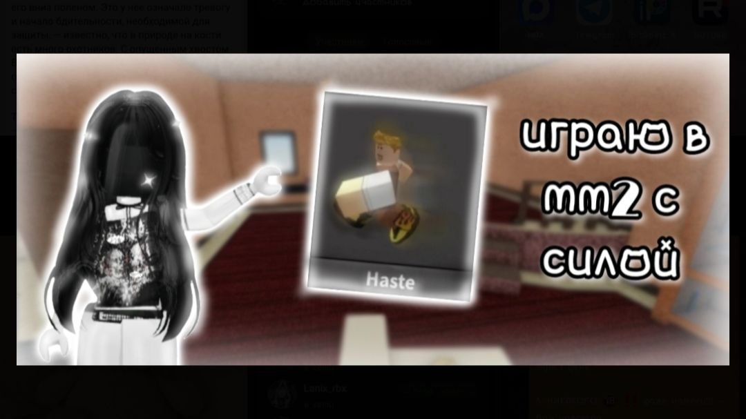Играю в мм2 с силой Haste!!  рб роблокс мм2 mm2 roblox