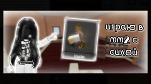 Играю в мм2 с силой Haste!! 🤙 #рб #роблокс #мм2 #mm2 #roblox
