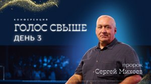 Голос свыше | день 3 👉 Сергей Михеев 🔴 Конференция | Воскресное служение