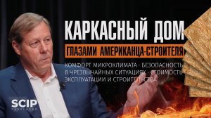 Каркасный дом глазами американца-строителя: что с ним не так и чем его пора заменить