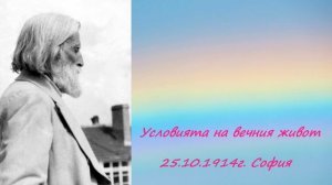 Условията на вечния живот - 25 Октомври 1914г. - Петър Дънов