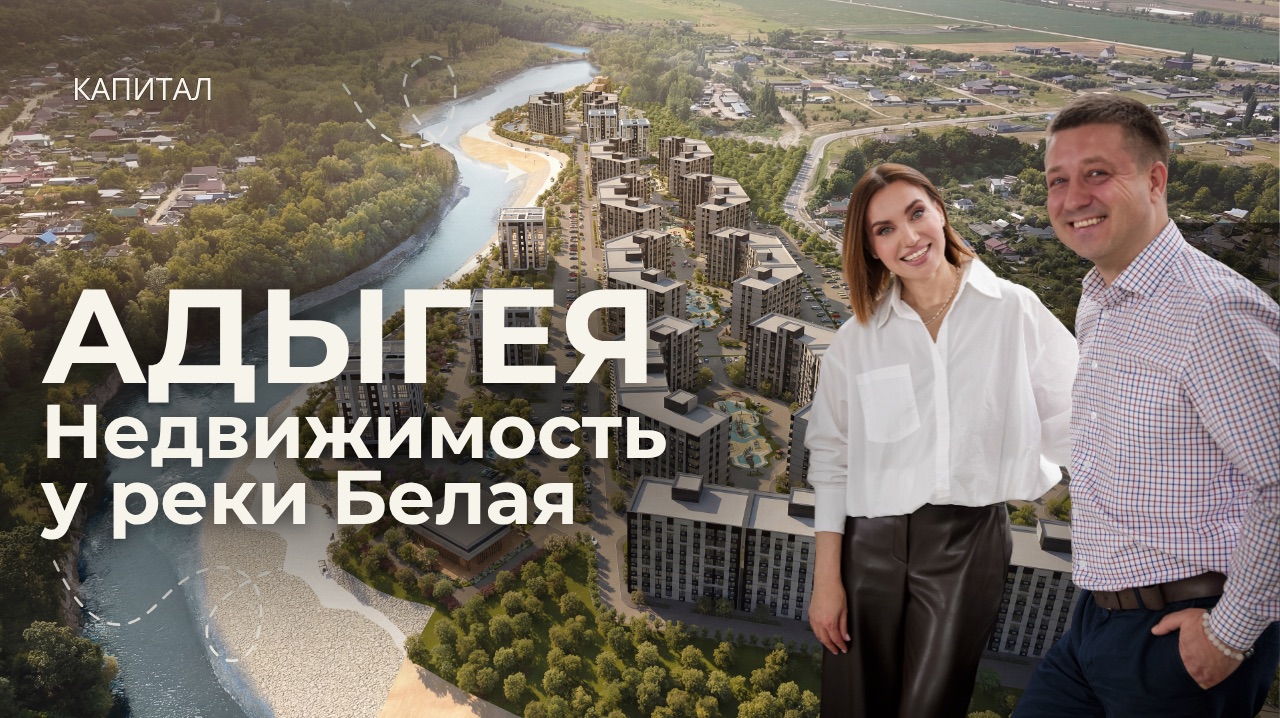 📍Адыгея! Недвижимость у реки Белая, где отдых превращается в доход 🔥
