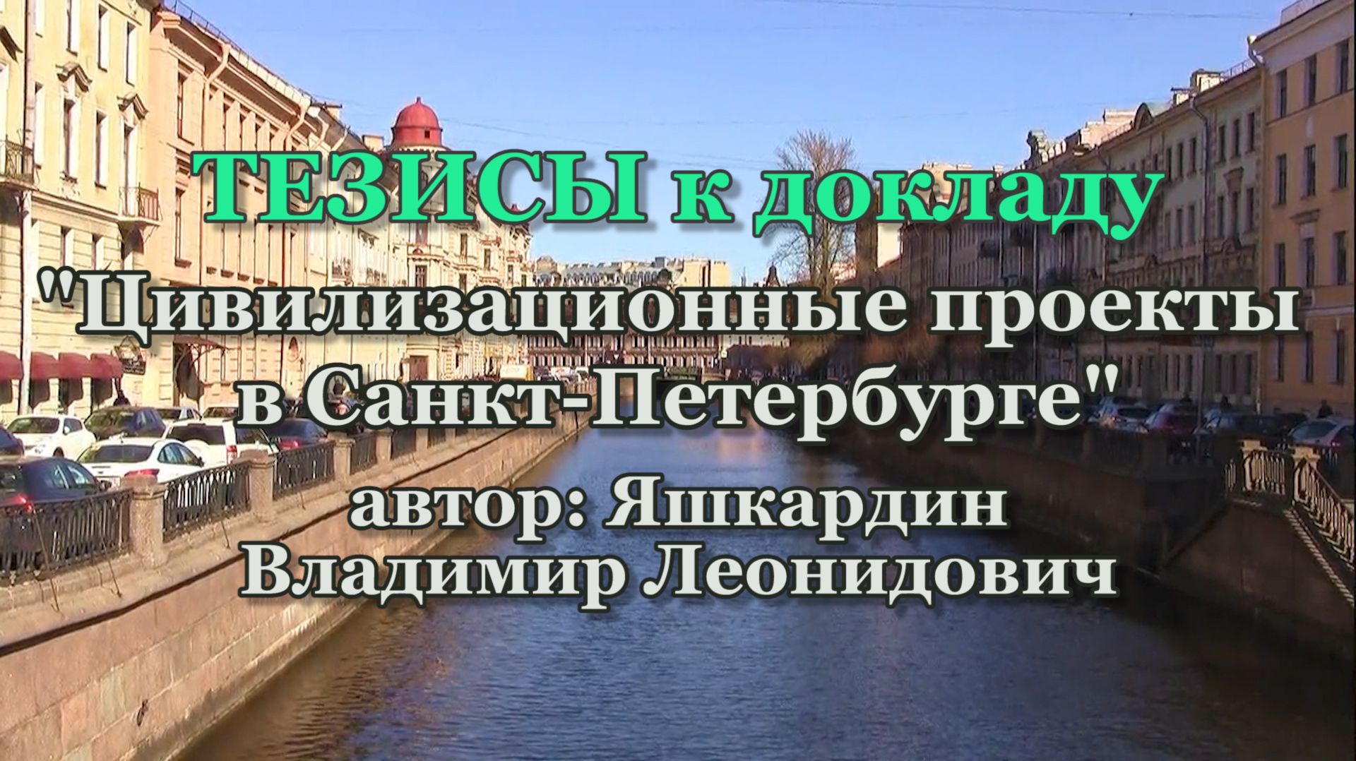 Яшкардин Владимир тезисы к докладу Цивилизационные проекты в Санкт-Петербурге.