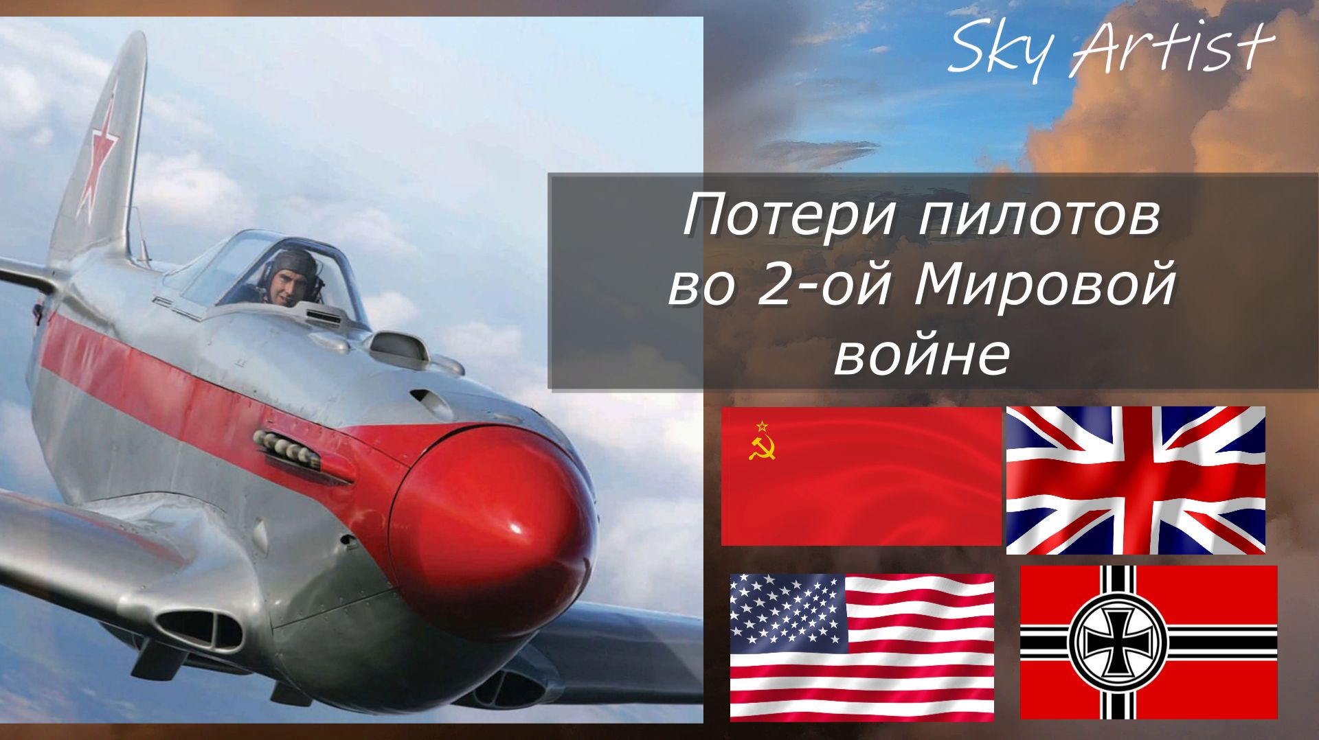 СССР понёс наименьшие потери во 2-ой Мировой войне. Потери пилотов Германии, Англии, США и СССР.