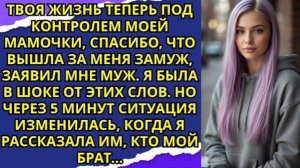 Твоя жизнь теперь под контролем моей мамочки, спасибо, что вышла за меня замуж!