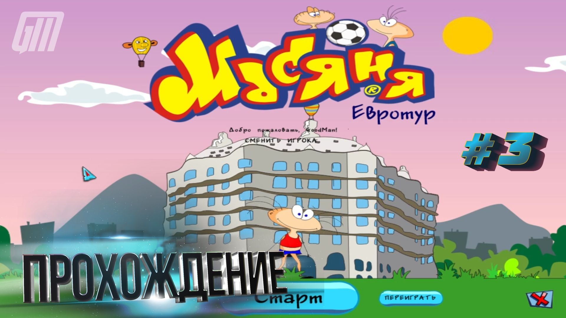 Масяня. Евротур. Прохождение #3