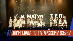 Международная олимпиада по татарскому языку: 500 участников из 35 регионов и стран