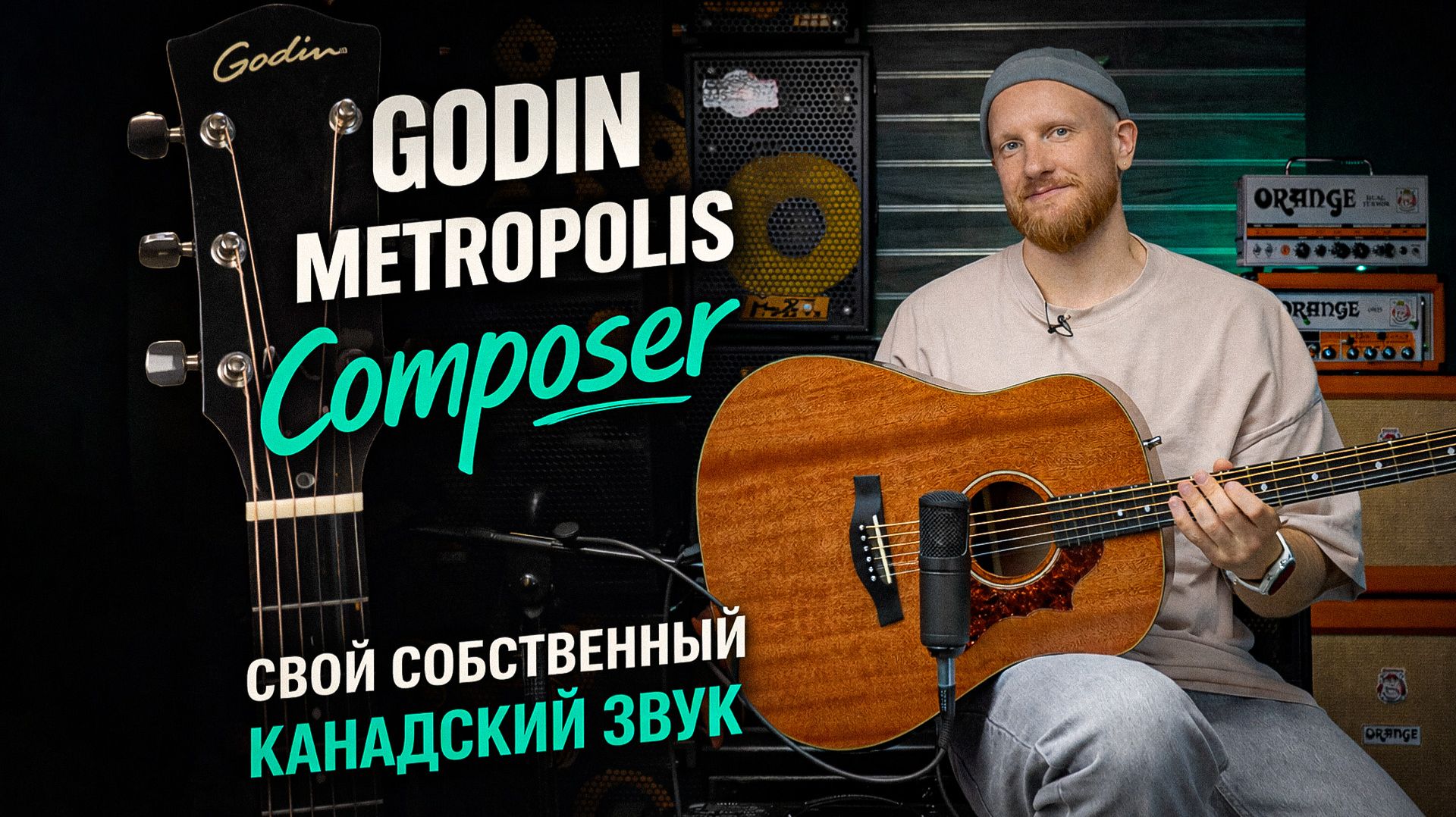 Godin Metropolis Composer. Свой собственный канадский звук.