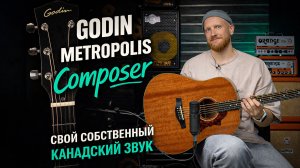Godin Metropolis Composer. Свой собственный канадский звук.