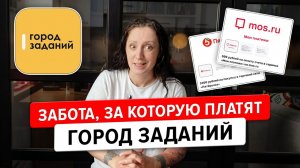 Город Заданий - честный отзыв. Подработка для экоактивистов в кайфом. Скидки на оплату ЖКХ и проезд