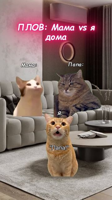 пов:мама/я дома