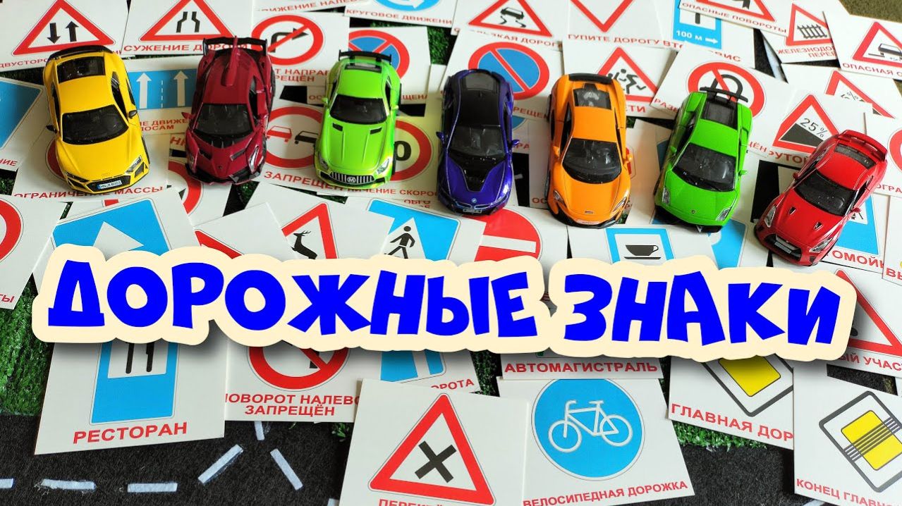 Мультик про машинки  ДОРОЖНЫЕ ЗНАКИ  ПДД  Видео для детей