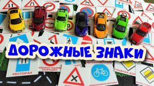 Мультик про машинки / ДОРОЖНЫЕ ЗНАКИ / ПДД / Видео для детей