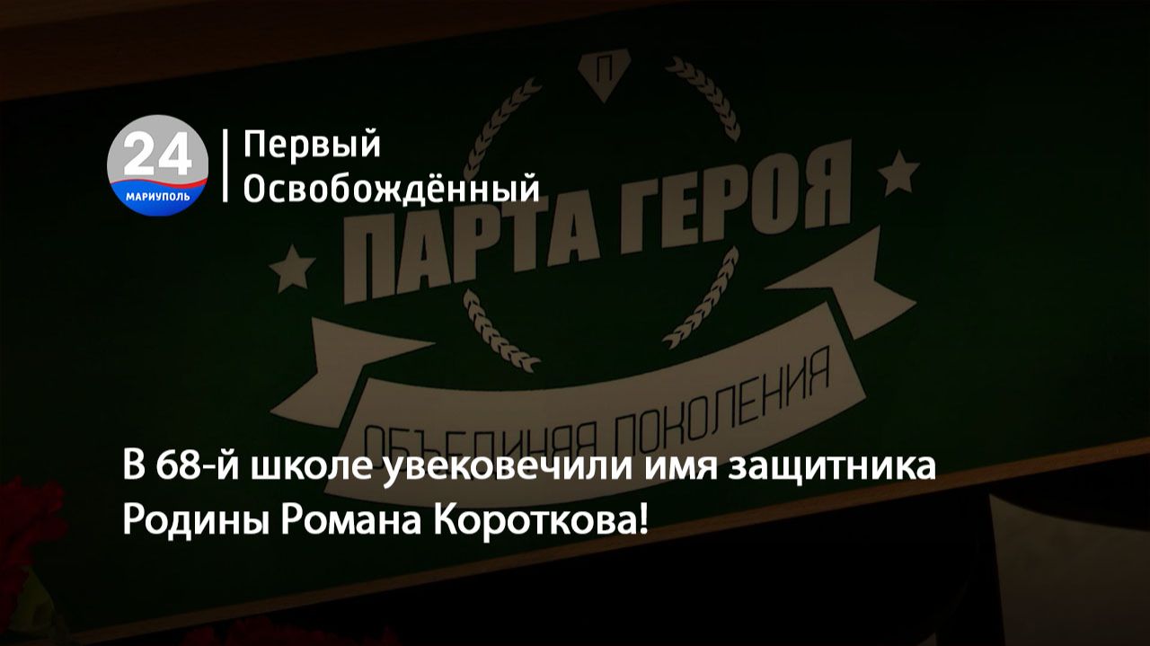 В 68 школе увековечили имя защитника Родины Романа Короткова! 15.04.2026