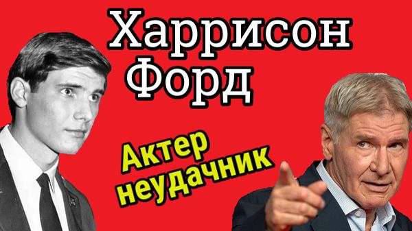 Актер Харрисон Форд. Как нужно добиваться своей цели
