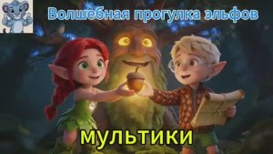 волшебная прогулка эльфов. мультики для детей. видео для малышей.