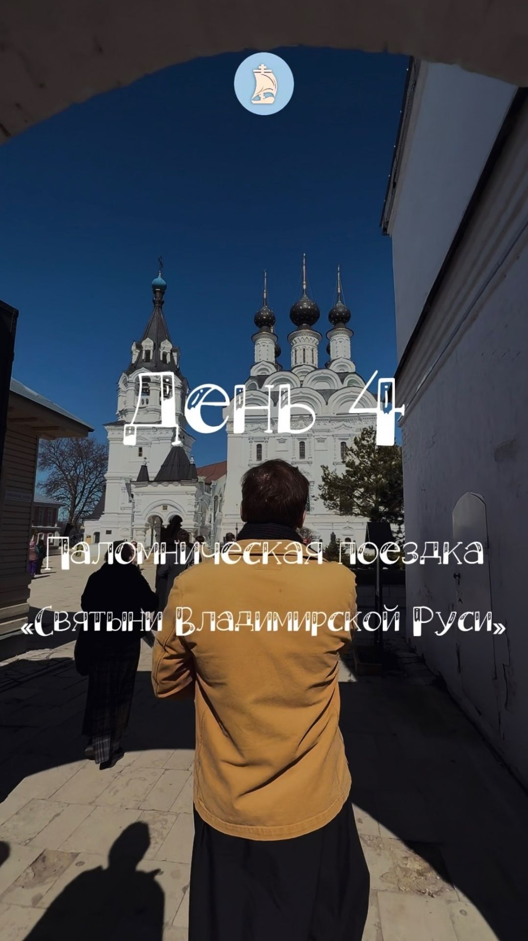 Паломничество во Владимир. День 4. Светлый четверг