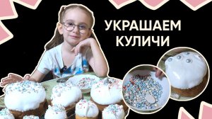 Аня украшает куличи глазурью с посыпками #пасха #кулич