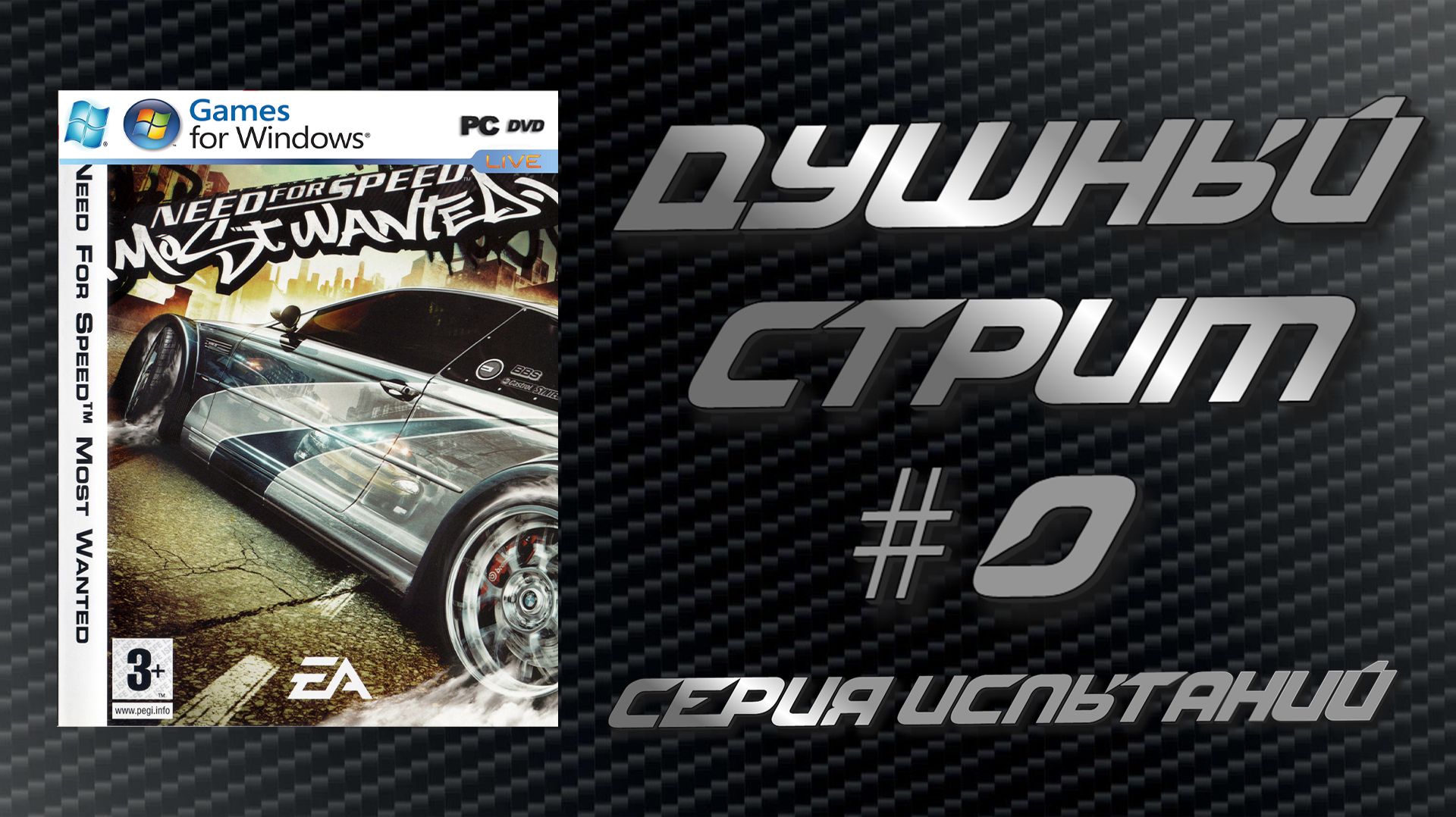 Душный стрим #0! Need For Speed Most Wanted - Серия Испытаний #1