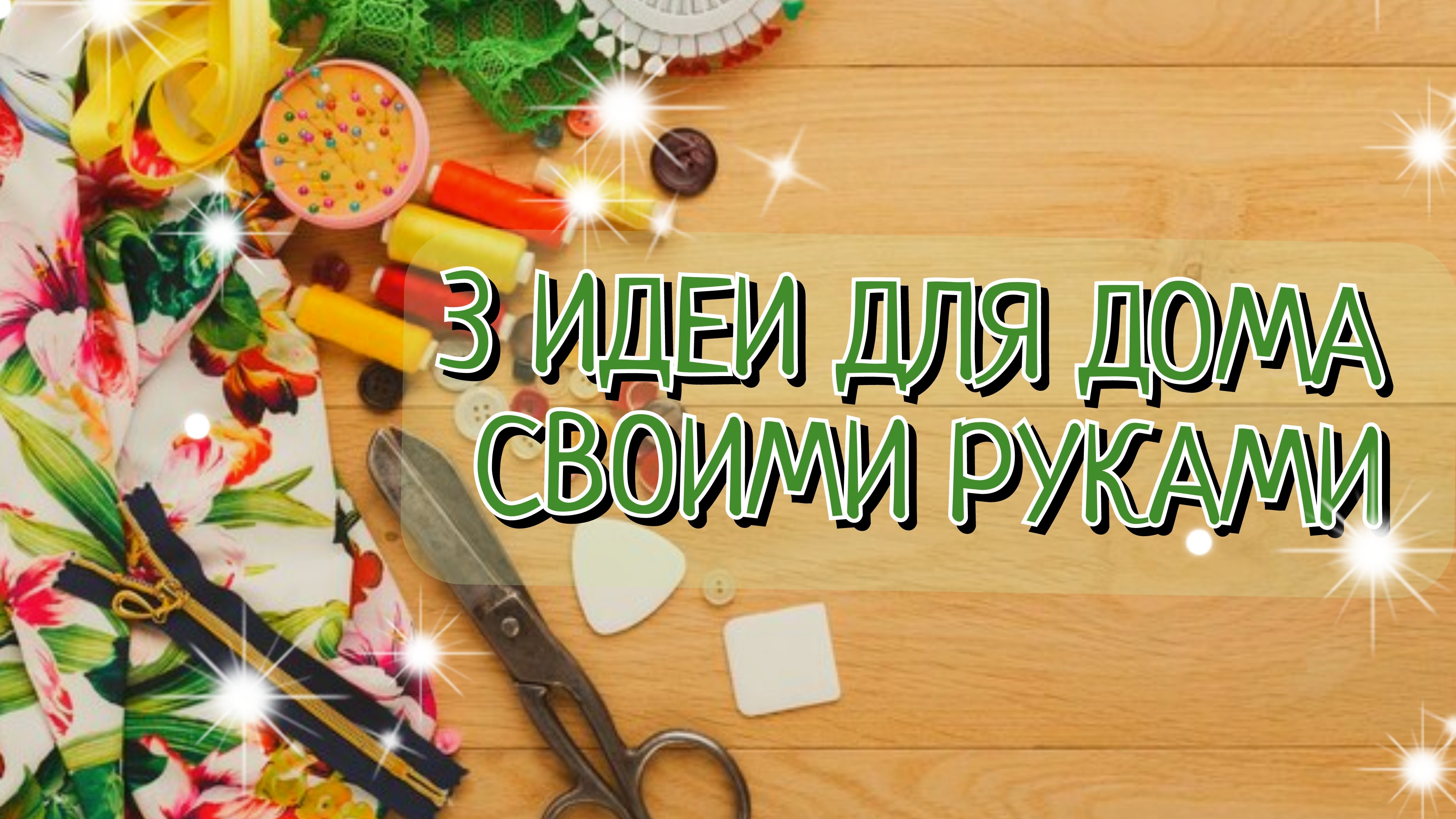 3 УДИВИТЕЛЬНЫЕ ПОДЕЛКИ ДЛЯ ДОМА🌿DIY ИДЕИ☀️🌸СВОИМИ РУКАМИ. Декор и Порядок в Доме🌿Легко и просто🌸