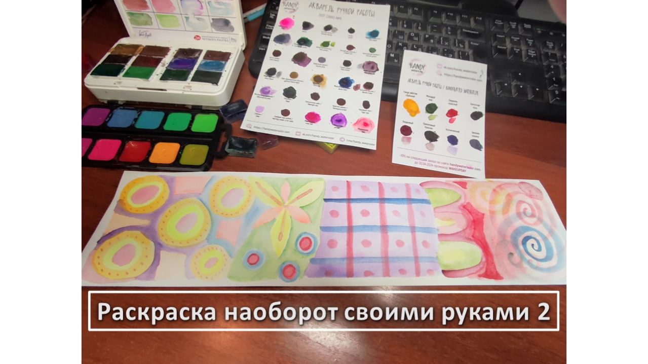 Раскраска наоборот своими руками 2