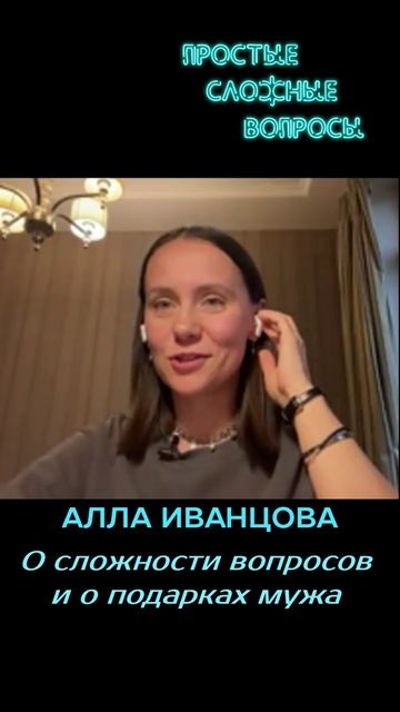 Алла Иванцова - О сложности вопросов и о подарках мужа