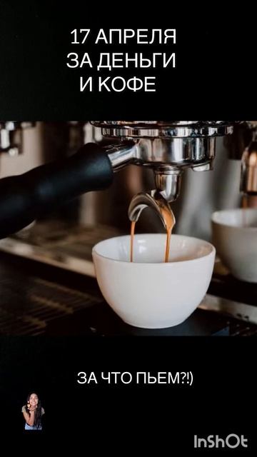 17 апреля за что пьем?!)