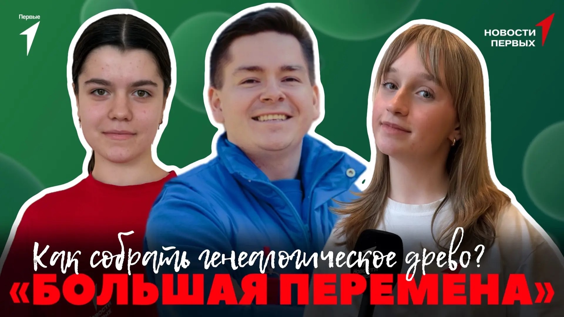 Новости Первых: Конкурс Большая перемена  Как собрать генеалогическое древо?  Слёт Советов