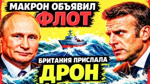 МАКРОН СОБРАЛ 35 СТРАН — КОРАБЛЕЙ НЕ НАШЛОСЬ НИ ОДНОГО! ЕВРОПА ИГНОРИРУЕТ ТРАМПА!
