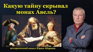 Какую тайну скрывал монах Авель?